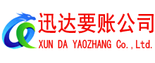 蕉城迅达收账公司